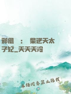 邪凰歸來：廢柴逆天太子妃