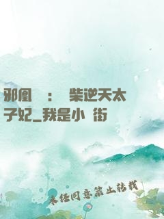 邪凰歸來：廢柴逆天太子妃