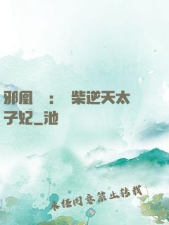 邪凰歸來：廢柴逆天太子妃
