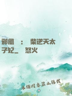 邪凰歸來：廢柴逆天太子妃