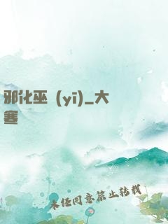 邪化巫醫(yī)
