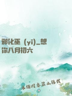 邪化巫醫(yī)