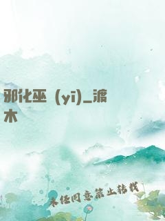 邪化巫醫(yī)