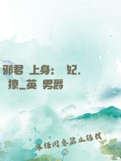 邪君寵上身：愛妃，別亂撩