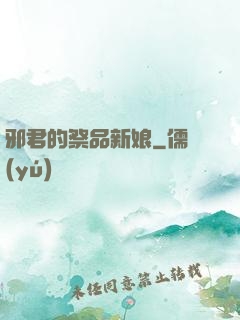 邪君的祭品新娘