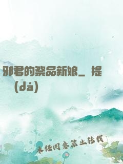 邪君的祭品新娘
