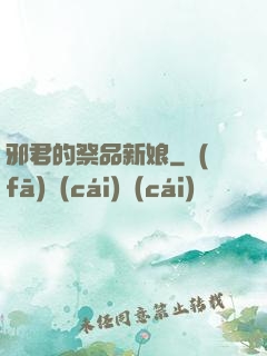 邪君的祭品新娘