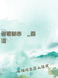 邪君都市縱橫