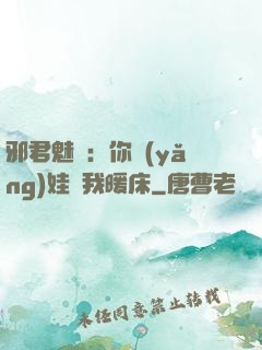 邪君魅寵：你養(yǎng)娃來我暖床