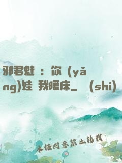 邪君魅寵：你養(yǎng)娃來我暖床