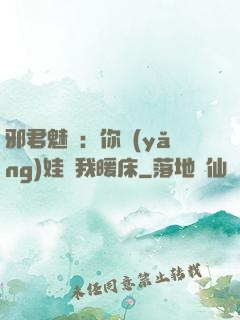 邪君魅寵：你養(yǎng)娃來我暖床