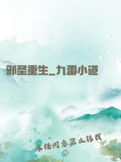 邪圣重生