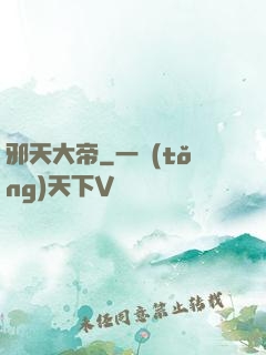 邪天大帝