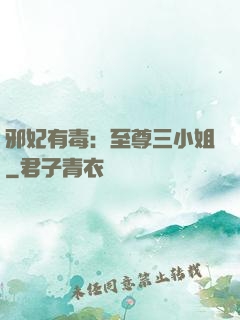 邪妃有毒：至尊三小姐