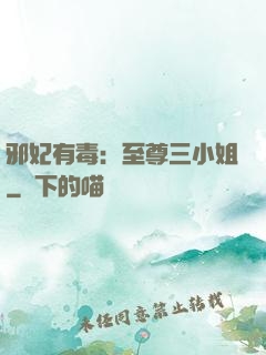 邪妃有毒：至尊三小姐