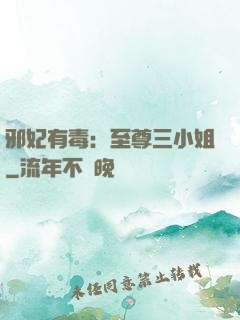 邪妃有毒：至尊三小姐