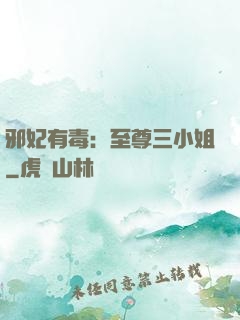 邪妃有毒：至尊三小姐