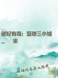 邪妃有毒：至尊三小姐