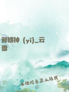 邪婿神醫(yī)