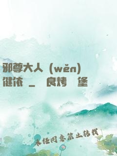 邪尊大人穩(wěn)健依舊