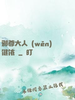 邪尊大人穩(wěn)健依舊