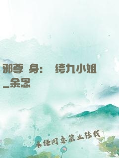 邪尊纏身：紈绔九小姐