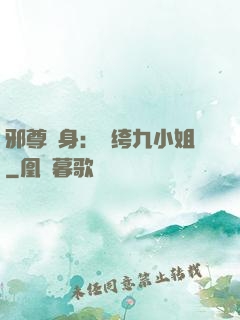 邪尊纏身：紈绔九小姐