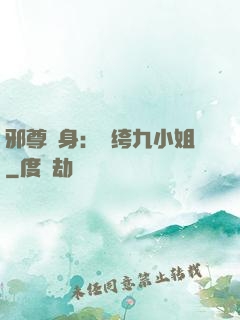 邪尊纏身：紈绔九小姐