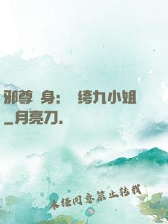 邪尊纏身：紈绔九小姐