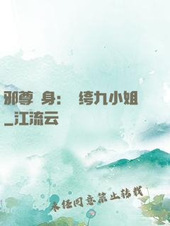 邪尊纏身：紈绔九小姐