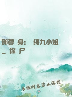 邪尊纏身：紈绔九小姐