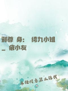 邪尊纏身：紈绔九小姐