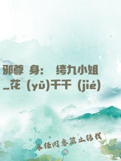 邪尊纏身：紈绔九小姐