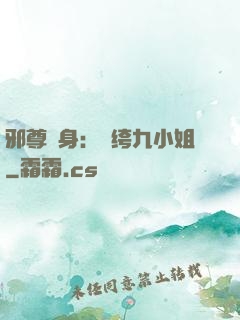 邪尊纏身：紈绔九小姐