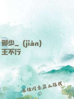 邪少