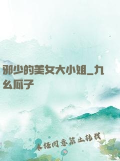 邪少的美女大小姐