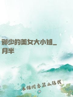 邪少的美女大小姐