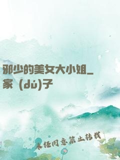 邪少的美女大小姐