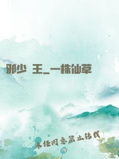 邪少藥王