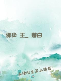 邪少藥王