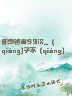 邪少追妻99次