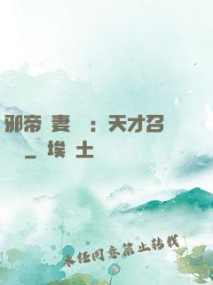 邪帝寵妻無雙：天才召喚師