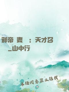 邪帝寵妻無雙：天才召喚師