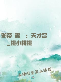 邪帝寵妻無雙：天才召喚師