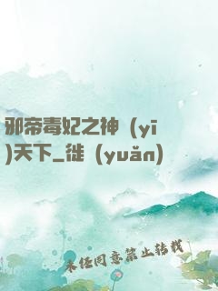 邪帝毒妃之神醫(yī)天下