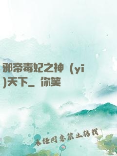邪帝毒妃之神醫(yī)天下