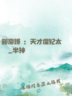 邪帝爆寵：天才魔妃太囂張