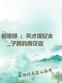 邪帝爆寵：天才魔妃太囂張