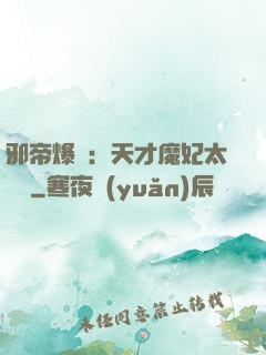 邪帝爆寵：天才魔妃太囂張