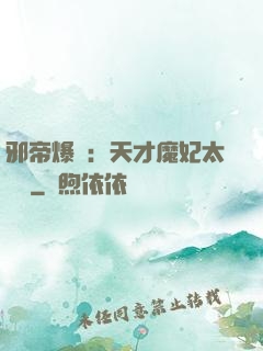 邪帝爆寵：天才魔妃太囂張
